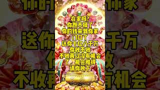 後悔沒早點知道！財富已經來到你門口了‼️，關注我，每天都是好運上上籤🐈 #玄學 #靈性成長 #靈性指引 #432hz #成長思維 #財富密碼 #財富自由#正能量#招財#財運#成長思維 #正能量 #熱門