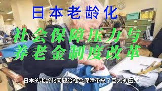 日本老龄化：社会保障压力与养老金制度改革