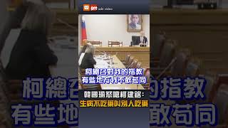 【要聞】韓國瑜怒嗆柯建銘：生病不吃藥叫別人吃藥