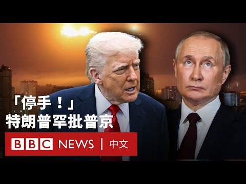 特朗普要求普京停手 但稱俄羅斯不佔領整個烏克蘭就是「讓步」－ BBC News 中文