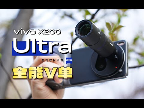 物理外挂 V 单手机？vivo X200 Ultra详细体验 | 全场景、全焦段、全链路影像旗舰「科技美学体验」