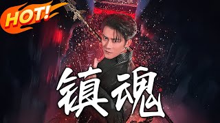 《鎮魂》第1~61集【高清完结合集】丨#穿越 #修仙 #逆袭 #玄幻 #drama #短剧 #重生 #都市 #爱情 #shorts #shortvideo #古装 #盛世短剧