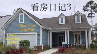 查尔斯顿看房日记3 之轻奢风小别墅｜现代风装修超宽敞厨房与主卧｜Johns Isalnd南部休闲新社区 | House Diary 3 in the charming Charleston, SC