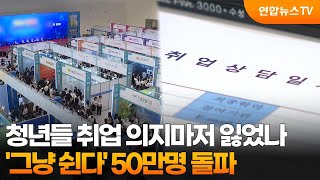 [프리즘] 청년들 취업 의지마저 잃었나…'그냥 쉰다' 50만명 돌파 / 연합뉴스TV (YonhapnewsTV)