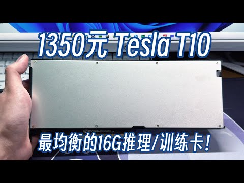 不輸4060Ti？1350元的Tesla T10显卡，不折騰+最均衡的16G推理_訓練卡！改散熱+裝驅動+Deepseek部署+CNN訓練實測