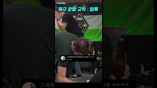 축구 경기를 침묵하며 보기로 했는데 골이 터짐
