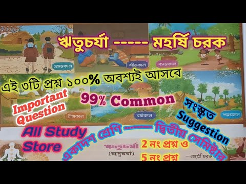 Class 11 Semester 2 Sanskrit Suggestion 2025|| ঋতুচর্যা সংস্কৃত প্রশ্নের সাজেশন ||
