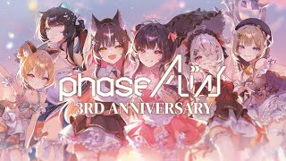 【ALiAS 3RD ANNIVERSARY】A Very Magical Celebration ⟡ ₊˚⊹ ࿔