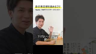 『意外』自己肯定感を高めるコツ #Shorts
