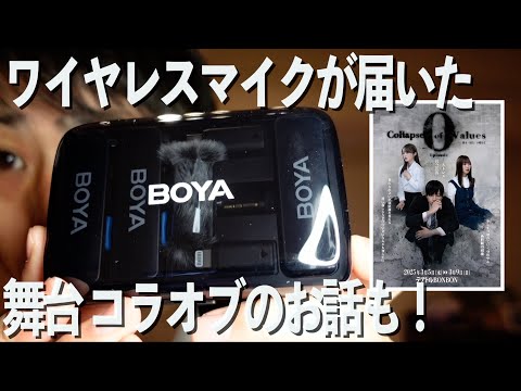 舞台の話してたら…視聴者様からワイヤレスマイクが！