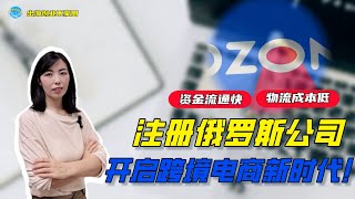 资金流通快，物流成本低：注册俄罗斯公司，开启跨境电商新时代！”