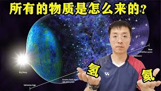 为什么宇宙诞生时，只创造出了氢和氦两种元素？
