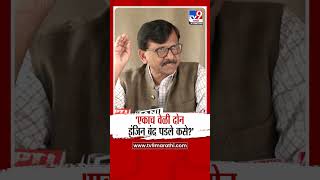 Sanjay Raut | 'एकाच वेळी दोन इंजिन बंद पडले कसे?' : संजय राऊत