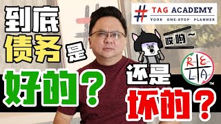 财务规划三分钟 EP20 到底债务是好还是坏的? 哎哟~~~~
