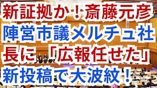 【6/28 新証拠か！】斎藤元彦メルチュ女性社長に「広告任せた」陣営市議新投稿で大波紋！新証拠は斎藤氏への大悲報となるか！【百条委員会 二馬力選挙 立花孝志 文書問題 斎藤元彦兵庫県知事】