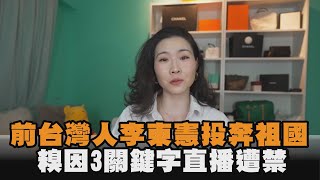前台灣人李東憲投奔祖國　糗因3關鍵字直播遭禁