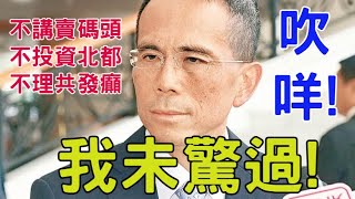 李澤鉅公佈業绩，多謝員工投資者，不謝國家。不提碼頭 deal，不投資北都，不理兩辦惡意轉載批評。誠哥好野 ! 中大政府民調，亞超茂波齊仆街！【岸伯時評】250321 Fri