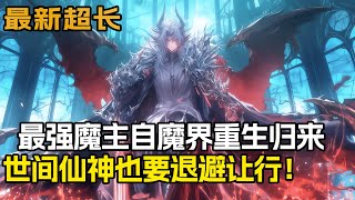 最新无敌流【他为魔主，仙神尽退避！】1-535：最强魔主，重生归来！睁开眼就躺在床上，而边上居然是……叔叔的妻子？
