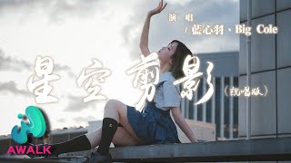 藍心羽 / Big Cole - 星空剪影 (說唱版)『夜晚擁有星星雲朵擁有雨滴，此刻我正好想躲進你的大衣。』【動態歌詞 | Pinyin Lyrics】【AWALK MUSIC】