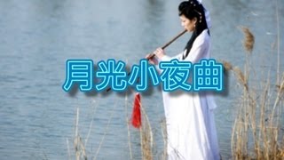 月光小夜曲【洞簫演奏】