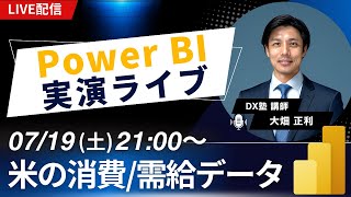 07/19 Power BI 実演ライブ #11｜米の消費/需給データ
