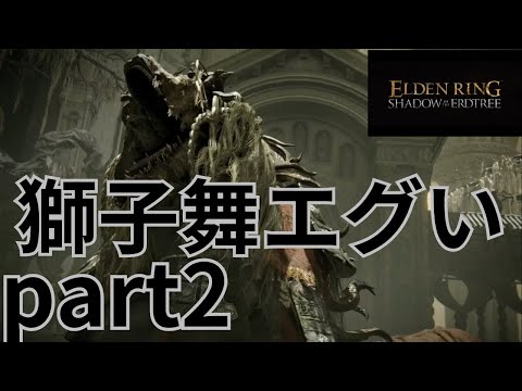獅子舞エグい【エルデンリング/DLC】part2