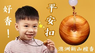 【原木香】西澳檀香平安扣 媽祖繞境必備 超可愛小貝果外型~~