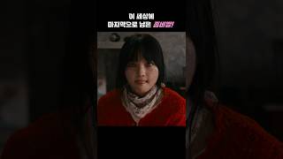 이 세상에 마지막으로 남은 좀비딸!