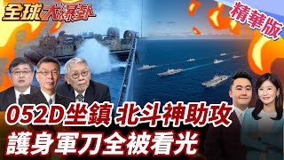 護身軍刀開演美澳3.5萬人參演!中國052D驅逐艦.815A電子艦全程盯場!北斗助攻!中國衛星全天候監控 20250722【#全球大爆卦】精華版5 @全球大視野Global_Vision