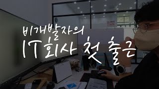 비개발자 신입사원의 IT회사 첫 출근 브이로그