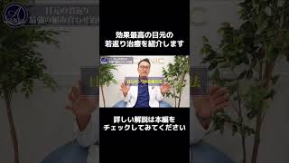 美容外科医歴15ねんの医師が厳選!効果最高の目元の若返り治療の組み合わせを紹介します。#aclinic #エークリニック #アンチエイジング #美容整形 #美容施術 #整形 #住田篤紀