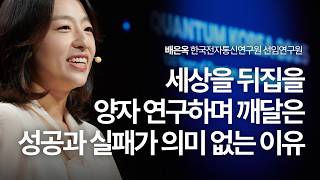 혼란, 실패, 멈춤의 순간도 성공으로 이루어질 수 있는 중첩 상태일지 모릅니다 | 양자, 성공, 실패, 의미, 최적화, 퀀텀