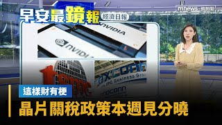 【這樣財有梗】晶片關稅政策本週見分曉　台指期夜盤小漲7點｜早安進行式｜#鏡新聞