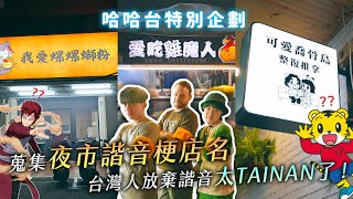 夜市諧音梗店名大搜查！要台灣人放棄TAINAN了！很多寫錯的英文招牌？【哈哈台】