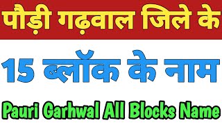 Pauri Garhwal Jila Ke 15 Block Ke Naam|Pauri Garhwal All Block Name|Blocks Pauri Garhwal Uttarakhand