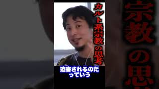 洗脳されてるカルト宗教信者の思想「自分達は正しい・・」#Shorts
