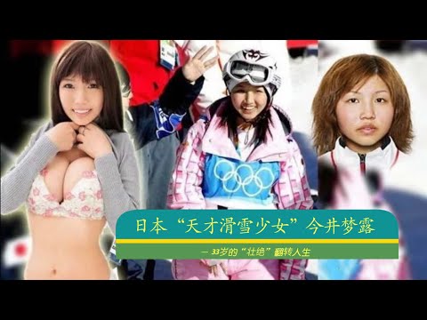 日本“天才滑雪少女”今井梦露 — 33岁的“壮绝”翻转人生