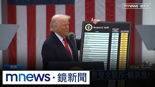 中國電子商品豁免？　川普發文駁斥：假消息！｜#鏡新聞