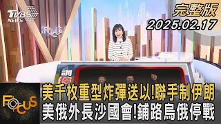 美千枚重型炸彈送以!聯手制伊朗 美俄外長沙國會!鋪路烏俄停戰｜方念華｜FOCUS全球新聞20250217 @TVBSNEWS01
