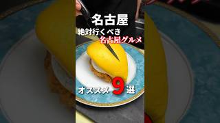 名古屋、愛知旅行の時必見！絶対行くべき名古屋グルメ９選！！