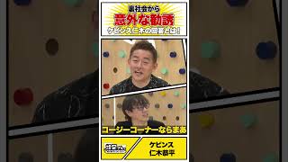 裏社会から意外な勧誘！？#ケビンス #仁木恭平 #芸人 #お笑い #設定さん #大喜利