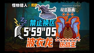 【MHWs/PS5】大剑历战王波衣龙-5分59秒（禁止换区）/ Arch Tempered Uth Duna Greatsword solo