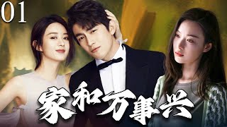 【2025年最火电视剧】家和万事兴 01 | 赵丽颖被卷入豪门谜局！阴谋、背叛、爱情破碎，两大家族的惊天布局将把她推向何处？#赵丽颖  #林更新  #中国电视剧