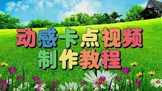 剪映教学：动感卡点视频制作，教程简单易学一看就会