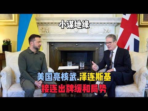 美国亮核武数量.泽连斯基接连出牌缓和局势 #俄乌冲突 #美国 #泽连斯基