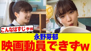 永野芽郁のせいで映画「かくかくしかじか」の動員ができずwwwwwwwwwwwwwwwwwwwwwwwwwwwwwwwwwwwwwwwwwwwwwwww【2chまとめ】【2chスレ】【5chスレ】