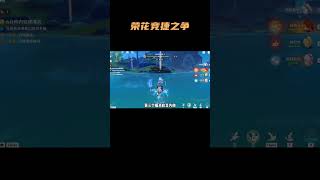 荣花竞捷之争 第一天攻略 #原神 #原神纳塔  #欧洛伦