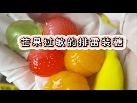 130款糖果，默念了一百遍不要芒果，芒果过敏，终于装完了，快来给我检查一下吧