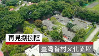 再見捌捌陸－臺灣眷村文化園區｜廣編企劃