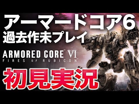 アーマードコア6。やる！！